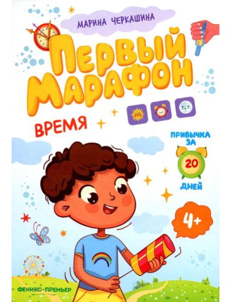 Время. Первый марафон