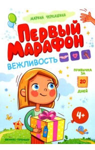 Вежливость. Первый марафон