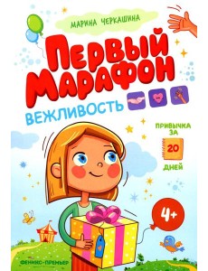 Вежливость. Первый марафон
