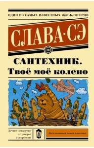 Сантехник. Твоё моё колено