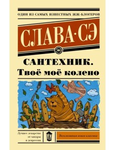 Сантехник. Твоё моё колено