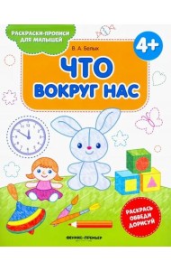 Что вокруг нас 4+. Книжка-раскраска