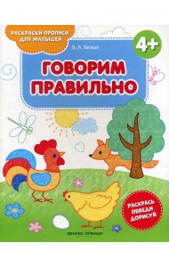 Говорим правильно 4+: книжка-раскраска. 2-е изд