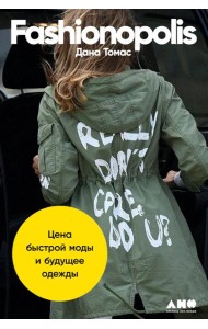 Fashionopolis: Цена быстрой моды и будущее одежды