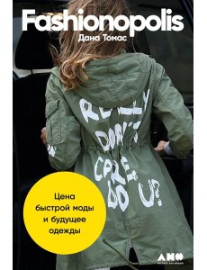 Fashionopolis: Цена быстрой моды и будущее одежды