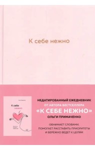 К себе нежно. Ежедневник