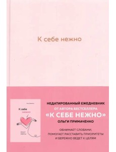 К себе нежно. Ежедневник