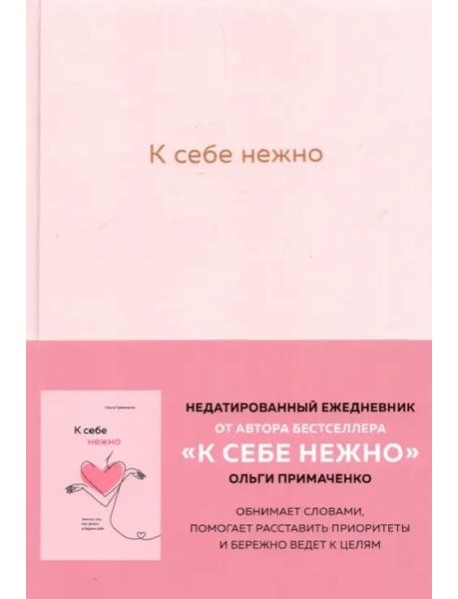 К себе нежно. Ежедневник