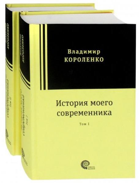 История моего современника. В 2-х томах