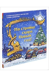 На стройке скоро Новый Год!