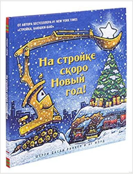 На стройке скоро Новый Год!