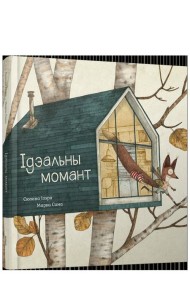 Ідэальны момант