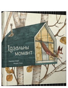 Ідэальны момант Ідэальны момант