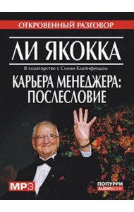 Карьера менеджера: послесловие