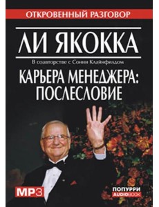 Карьера менеджера: послесловие