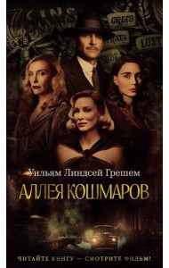 Аллея кошмаров