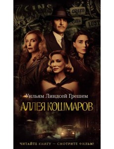 Аллея кошмаров