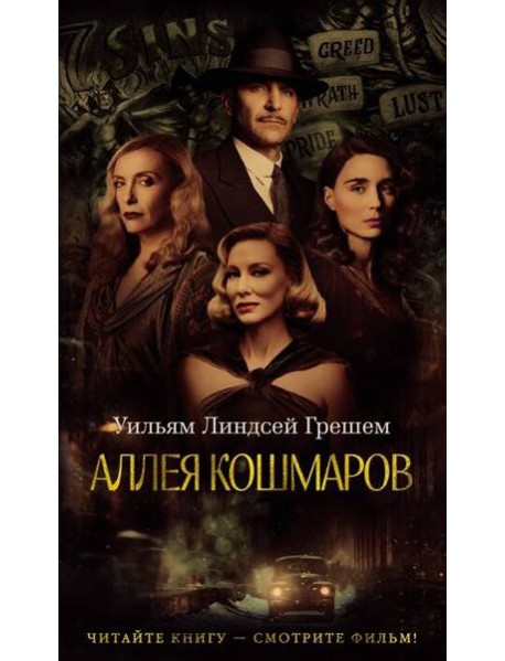 Аллея кошмаров