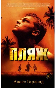 Пляж: роман