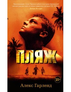 Пляж: роман