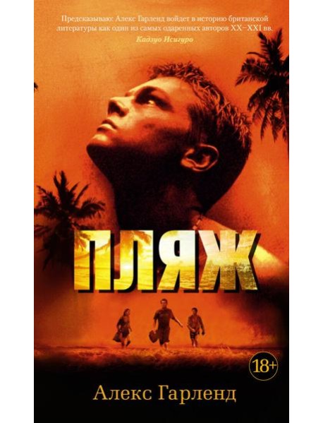 Пляж: роман