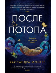 После потопа После потопа