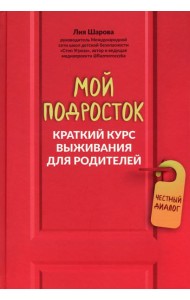 Мой подросток. Краткий курс выживания для родителей
