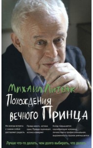 Похождения Вечного Принца. Научный роман