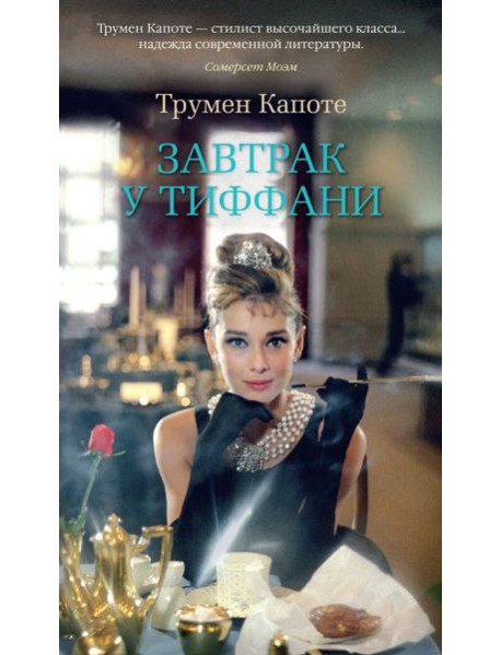 Завтрак у Тиффани: повести