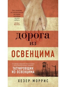 Дорога из Освенцима: роман