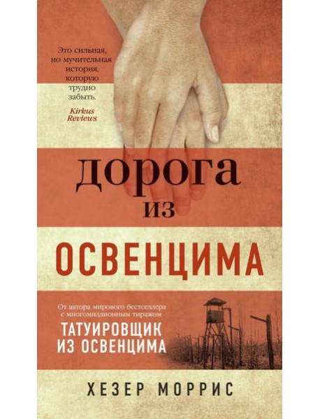 Дорога из Освенцима: роман