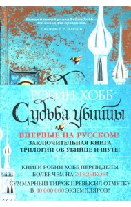 Сага о Фитце и Шуте. Кн. 3: Судьба убийцы