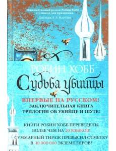 Сага о Фитце и Шуте. Кн. 3: Судьба убийцы