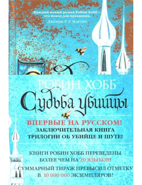 Сага о Фитце и Шуте. Кн. 3: Судьба убийцы