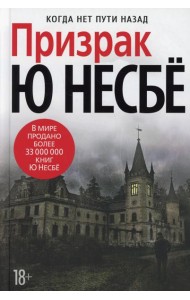 Призрак: роман