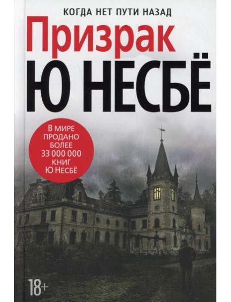 Призрак: роман