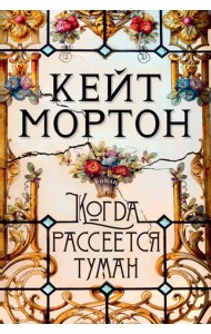 Когда рассеется туман