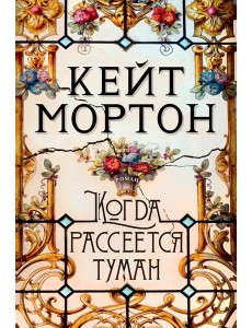 Когда рассеется туман Когда рассеется туман