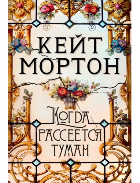 Когда рассеется туман