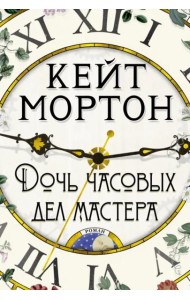 Дочь часовых дел мастера