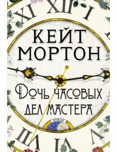 Дочь часовых дел мастера Дочь часовых дел мастера