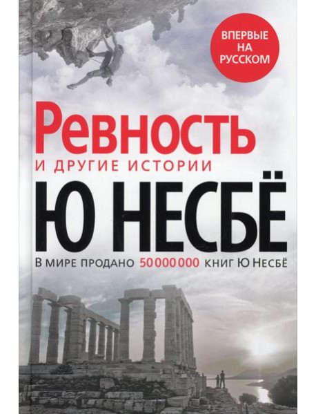 Ревность и другие истории