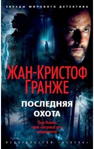 Последняя охота: роман