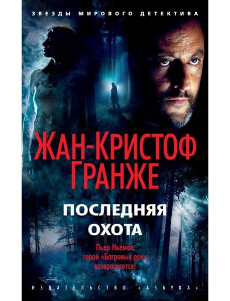 Последняя охота: роман