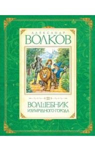 Волшебник Изумрудного города: сказочная повесть
