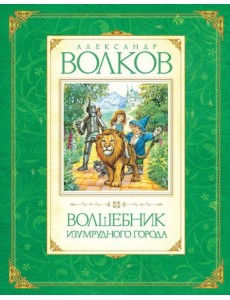 Волшебник Изумрудного города: сказочная повесть