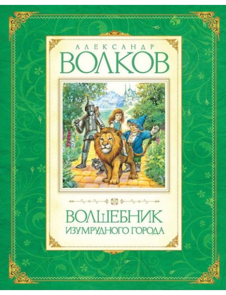 Волшебник Изумрудного города: сказочная повесть