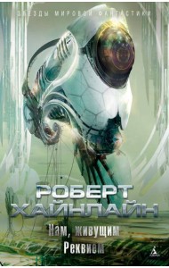 Нам, живущим. Реквием