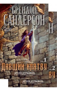 Архив Буресвета. Кн. 3. Давший клятву в 2-х т. (комплект)