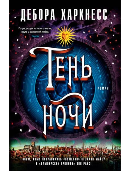 Тень ночи. Продолжение романа "Открытие ведьм"